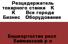 Резцедержатель токарного станка 16К20,  1К62. - Все города Бизнес » Оборудование   . Башкортостан респ.,Баймакский р-н